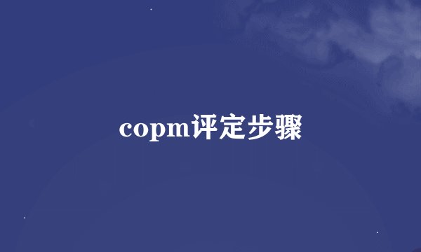 copm评定步骤