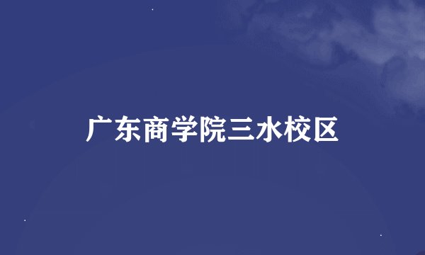 广东商学院三水校区