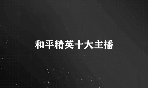 和平精英十大主播