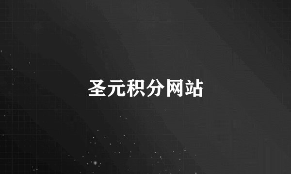 圣元积分网站