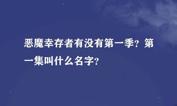 恶魔幸存者有没有第一季？第一集叫什么名字？