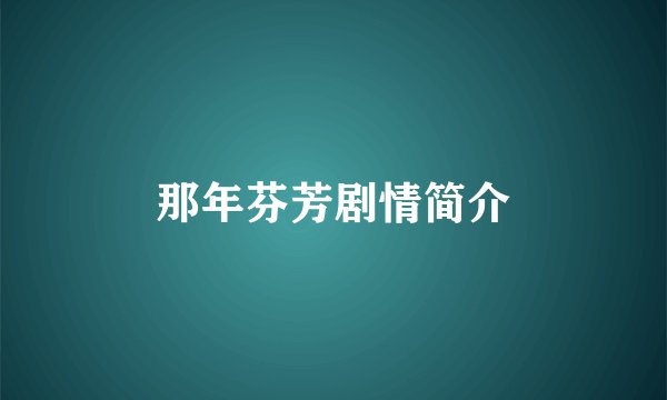 那年芬芳剧情简介