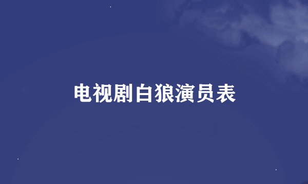 电视剧白狼演员表