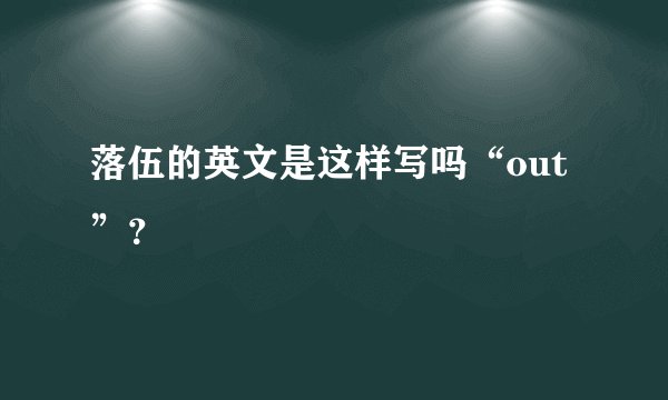 落伍的英文是这样写吗“out”？