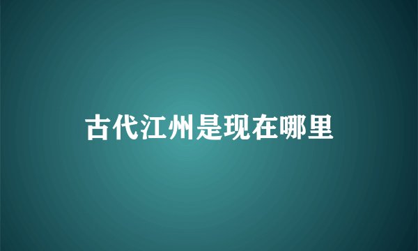 古代江州是现在哪里