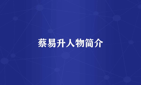 蔡易升人物简介