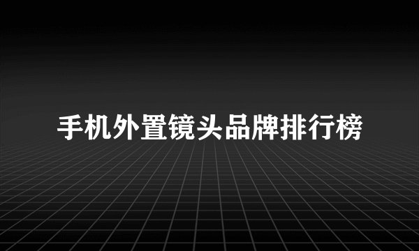 手机外置镜头品牌排行榜