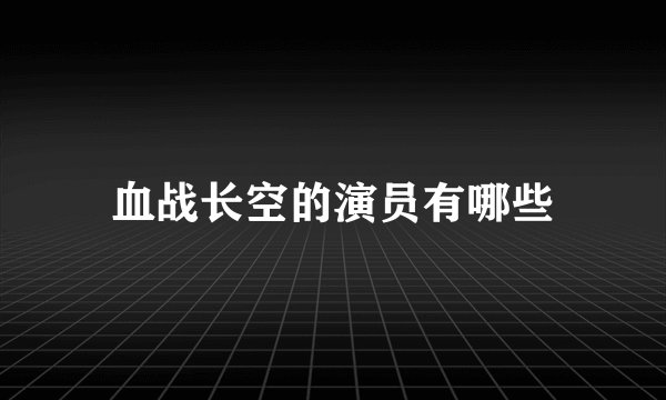 血战长空的演员有哪些