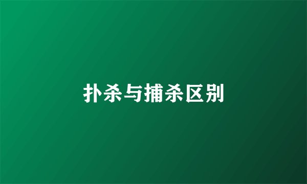 扑杀与捕杀区别