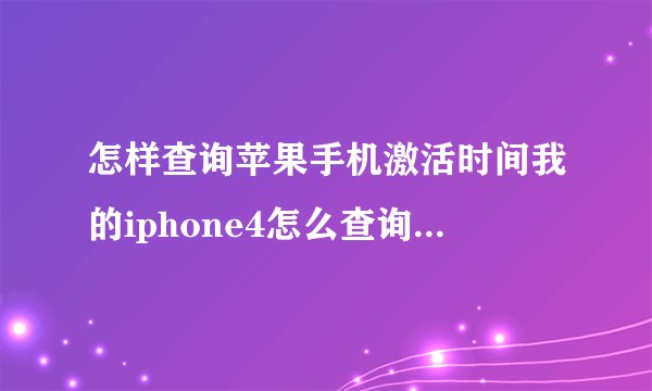 怎样查询苹果手机激活时间我的iphone4怎么查询不到激活日期和出厂日期，序列号是：611383QKA4S
