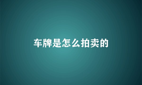 车牌是怎么拍卖的