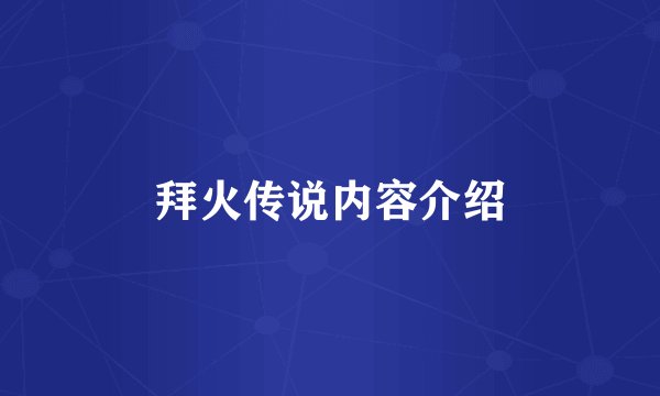 拜火传说内容介绍
