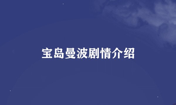 宝岛曼波剧情介绍