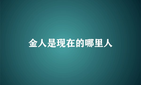 金人是现在的哪里人