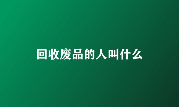 回收废品的人叫什么