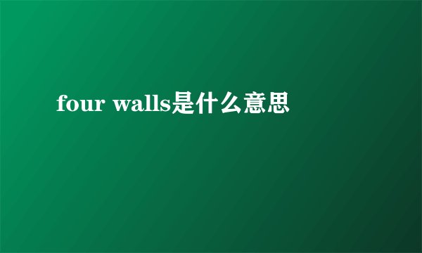 four walls是什么意思