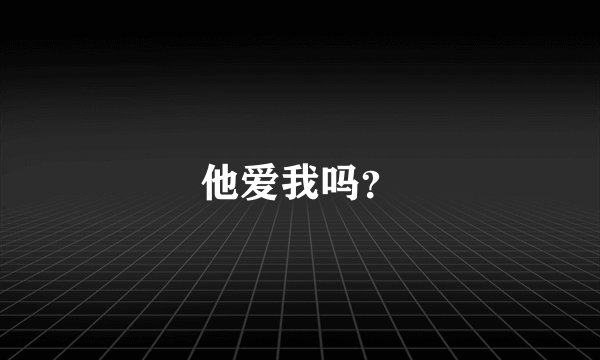 他爱我吗？