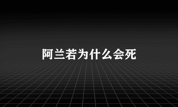阿兰若为什么会死