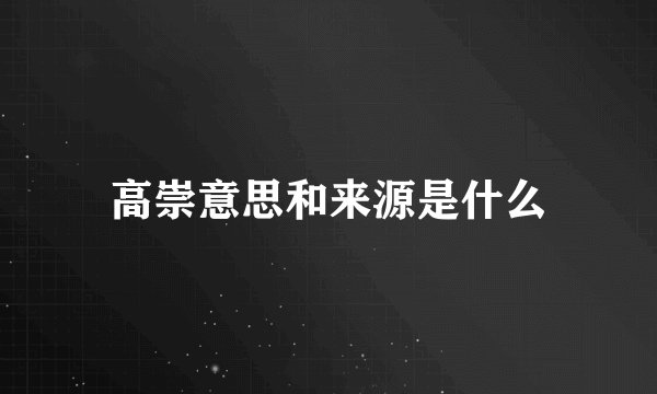 高崇意思和来源是什么