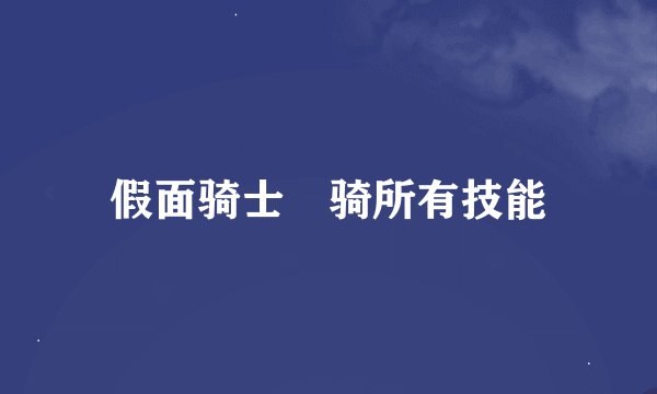 假面骑士卌骑所有技能