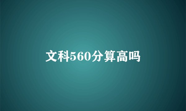 文科560分算高吗