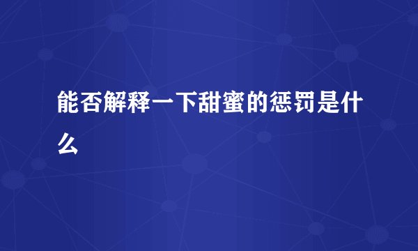 能否解释一下甜蜜的惩罚是什么