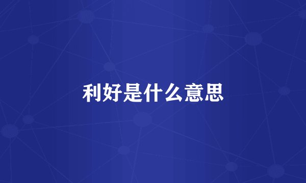 利好是什么意思
