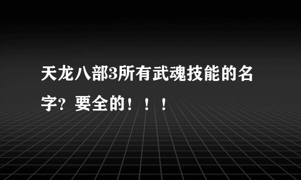 天龙八部3所有武魂技能的名字？要全的！！！