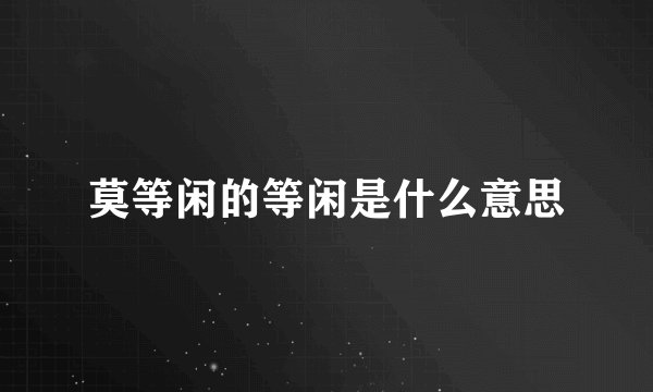 莫等闲的等闲是什么意思