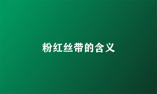 粉红丝带的含义