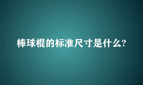 棒球棍的标准尺寸是什么?