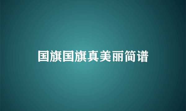 国旗国旗真美丽简谱