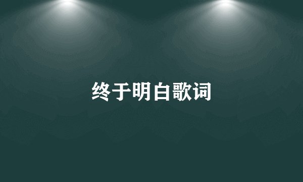 终于明白歌词