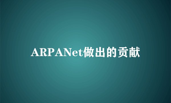 ARPANet做出的贡献