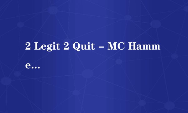 2 Legit 2 Quit - MC Hammer 歌词及中文