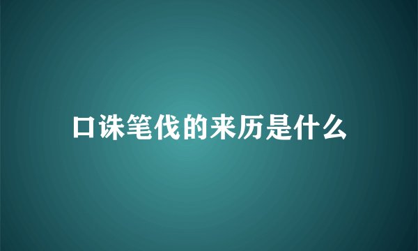 口诛笔伐的来历是什么