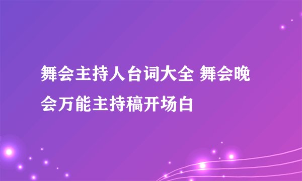 舞会主持人台词大全 舞会晚会万能主持稿开场白