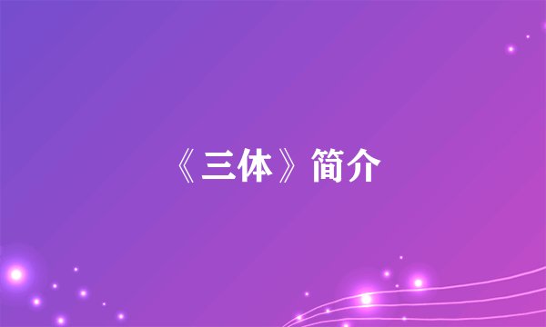 《三体》简介