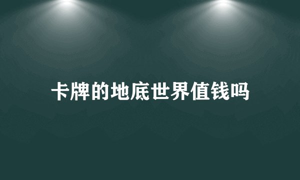 卡牌的地底世界值钱吗