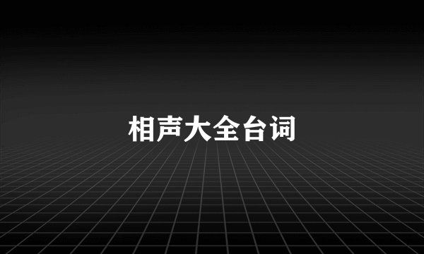 相声大全台词