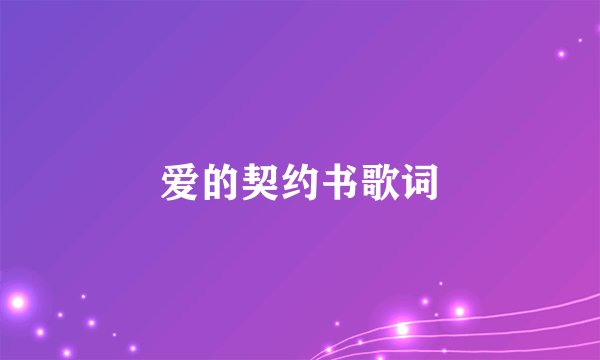 爱的契约书歌词