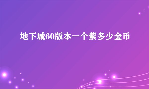 地下城60版本一个紫多少金币
