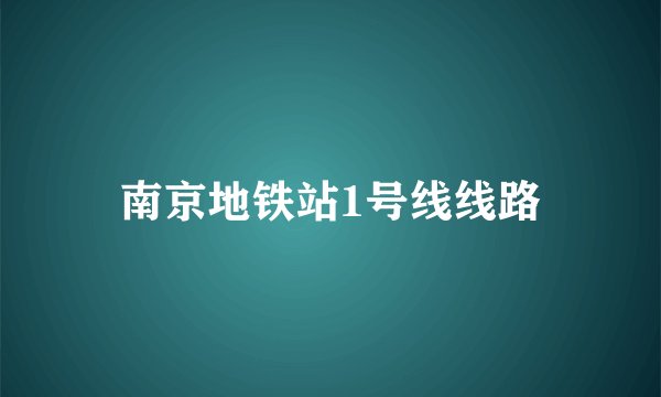 南京地铁站1号线线路