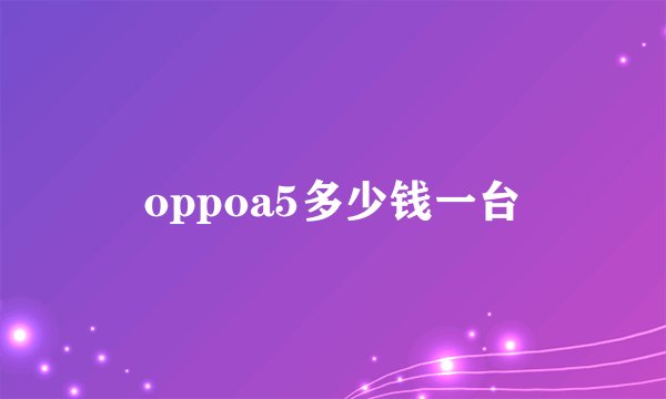 oppoa5多少钱一台