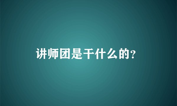 讲师团是干什么的？