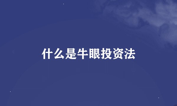 什么是牛眼投资法