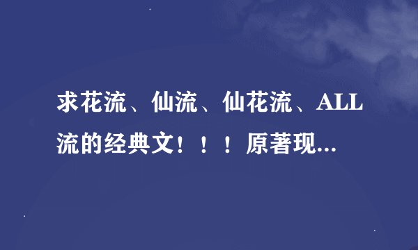 求花流、仙流、仙花流、ALL流的经典文！！！原著现实背景最好！！！