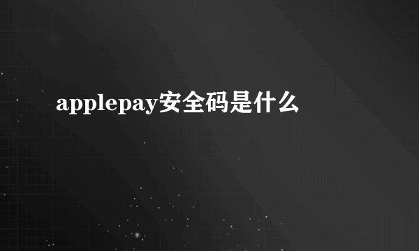 applepay安全码是什么