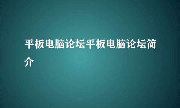 平板电脑论坛平板电脑论坛简介