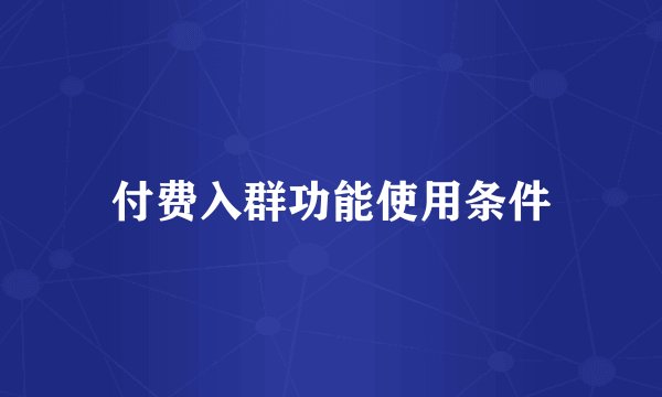 付费入群功能使用条件